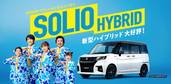 ソリオ、ソリオ バンディットが新しく登場！